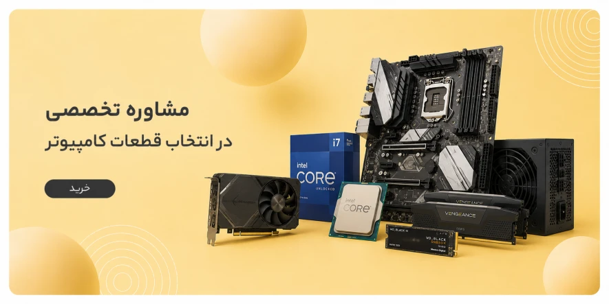 مشاوره انتخاب قطعه