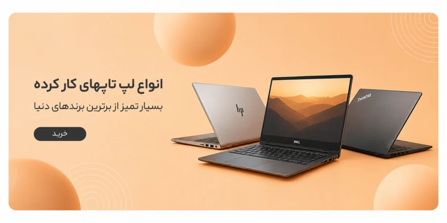 لپتاپ کارکرده